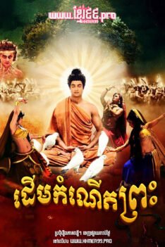 W4297 ដើមកំណើតព្រះ