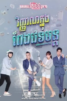 w1117 វិញ្ញាណក្នុងពែងវេទមន្ត