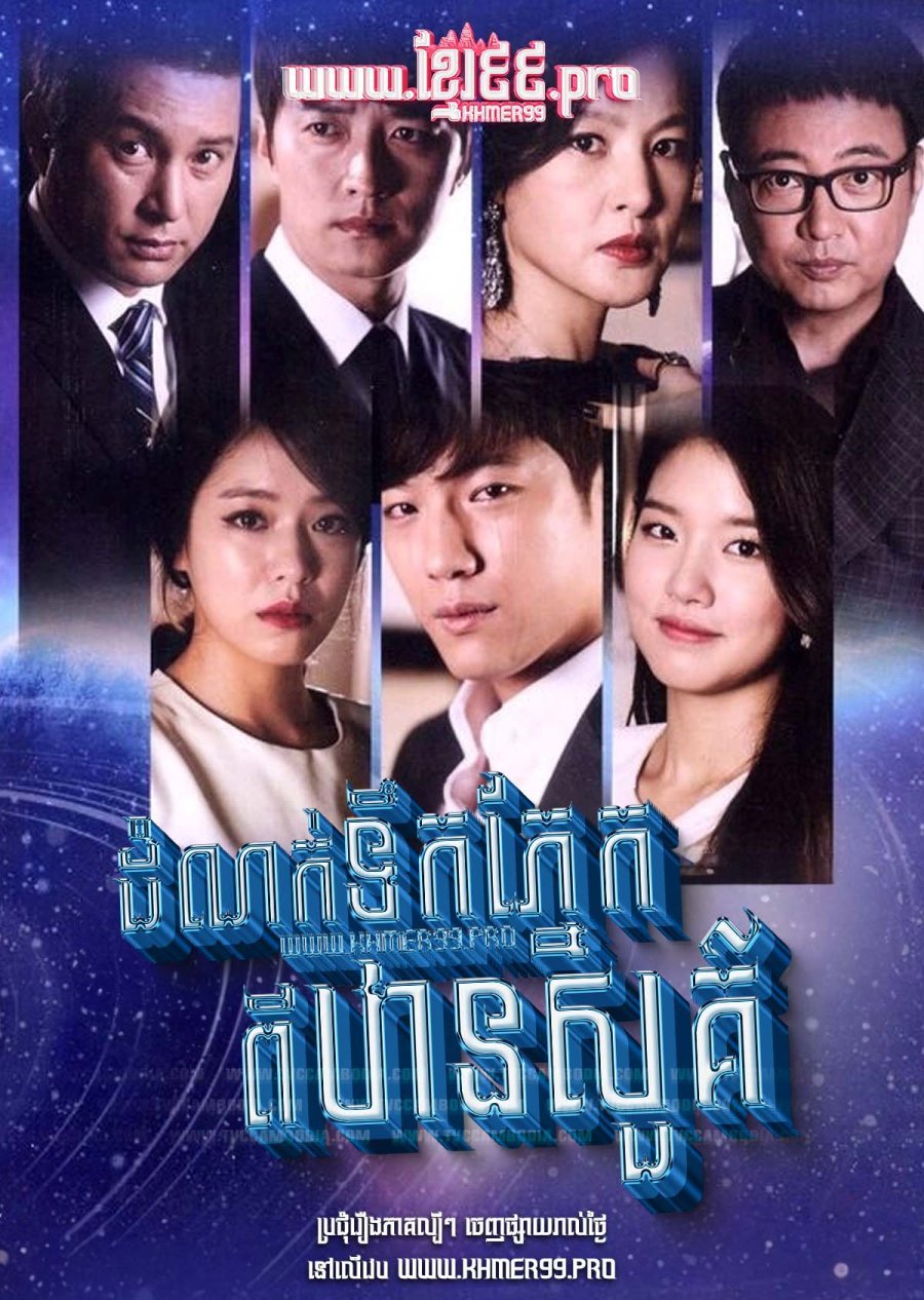 [EP.50End] Domnok Tik Pnek Pi Than Sour 2014 – Tears of Heaven