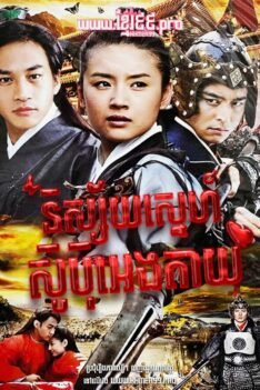 និស្ស័យស្នេហ៍ស៊ូប៉ិអេងតាយ