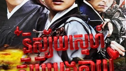 និស្ស័យស្នេហ៍ស៊ូប៉ិអេងតាយ