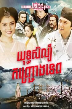 យុទ្ធសិល្ប៍កញ្ជ្រោងទេព