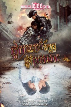 W4292 ជួបស្នេហ៍ក្បែរផ្លូវមរណៈ