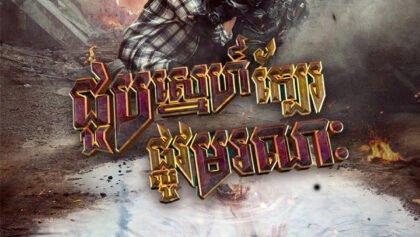 W4292 ជួបស្នេហ៍ក្បែរផ្លូវមរណៈ