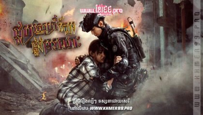 W4292 ជួបស្នេហ៍ក្បែរផ្លូវមរណៈt