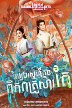 W4293 ល្បែងស្នេហ៍ក្នុងពិភពគ្រួសារតែ