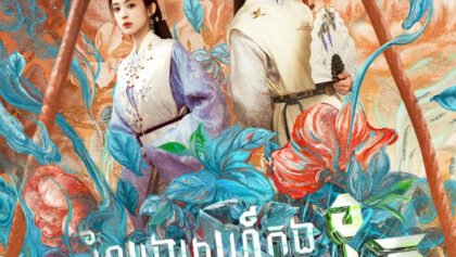 W4293 ល្បែងស្នេហ៍ក្នុងពិភពគ្រួសារតែ