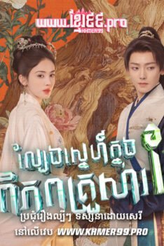 W4293 ល្បែងស្នេហ៍ក្នុងពិភពគ្រួសារតែt