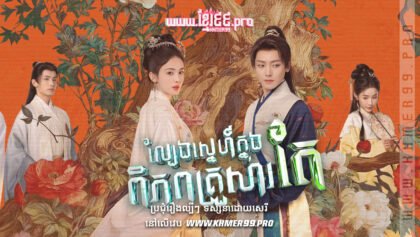 W4293 ល្បែងស្នេហ៍ក្នុងពិភពគ្រួសារតែt